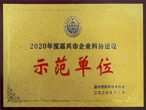 2020年度嘉兴市企业科协建设示范单元
