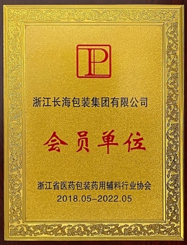 浙江省医药包装药用辅料行业协会会员单元